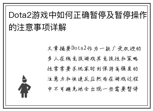 Dota2游戏中如何正确暂停及暂停操作的注意事项详解