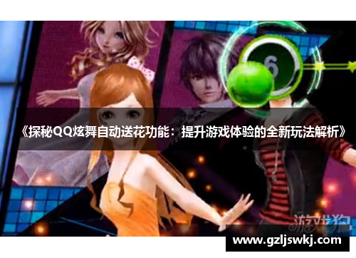 《探秘QQ炫舞自动送花功能：提升游戏体验的全新玩法解析》