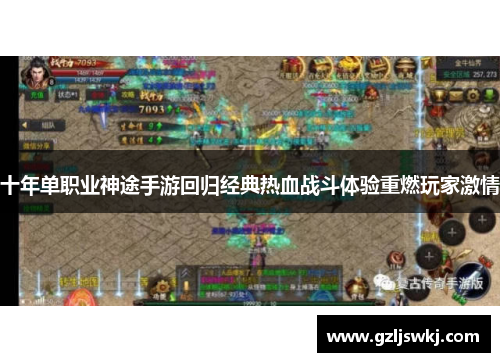 十年单职业神途手游回归经典热血战斗体验重燃玩家激情