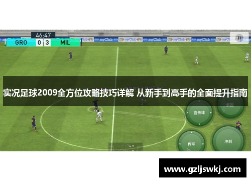 实况足球2009全方位攻略技巧详解 从新手到高手的全面提升指南