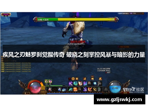 疾风之刃魅罗刹觉醒传奇 破晓之刻掌控风暴与暗影的力量