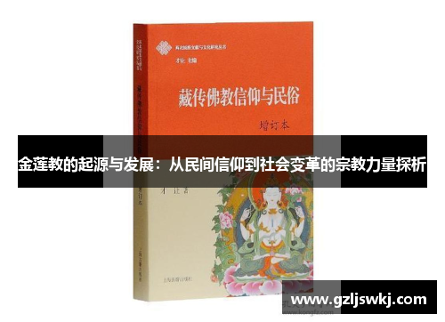 金莲教的起源与发展：从民间信仰到社会变革的宗教力量探析
