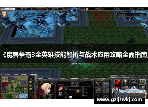 《魔兽争霸3全英雄技能解析与战术应用攻略全面指南》