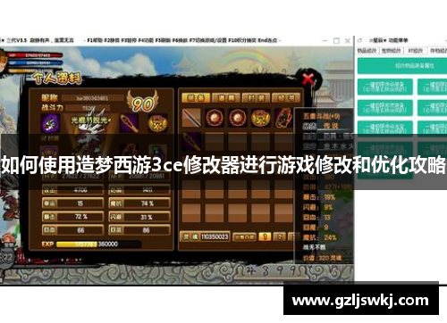 如何使用造梦西游3ce修改器进行游戏修改和优化攻略