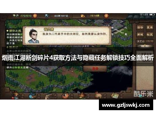 烟雨江湖断剑碎片4获取方法与隐藏任务解锁技巧全面解析