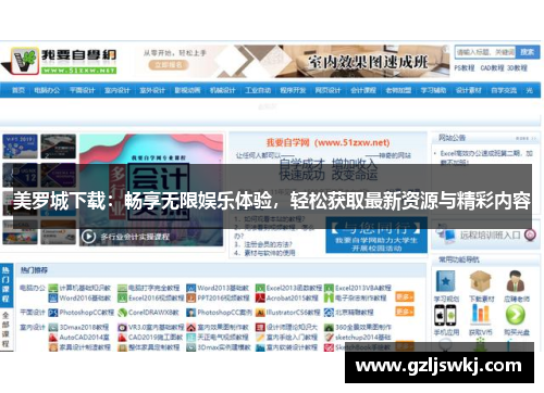 美罗城下载：畅享无限娱乐体验，轻松获取最新资源与精彩内容