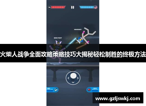 火柴人战争全面攻略策略技巧大揭秘轻松制胜的终极方法