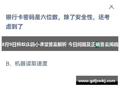 8月9日蚂蚁庄园小课堂答案解析 今日问题及正确答案揭晓