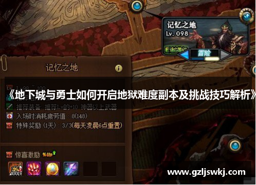 《地下城与勇士如何开启地狱难度副本及挑战技巧解析》
