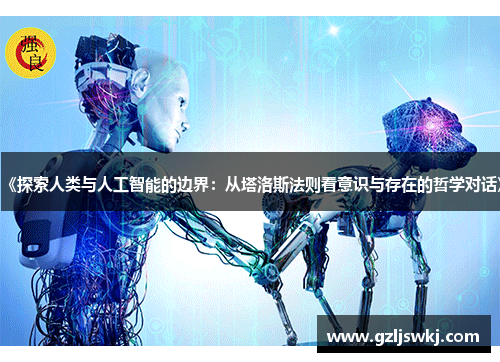 《探索人类与人工智能的边界：从塔洛斯法则看意识与存在的哲学对话》