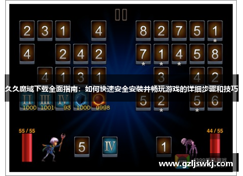 久久魔域下载全面指南：如何快速安全安装并畅玩游戏的详细步骤和技巧