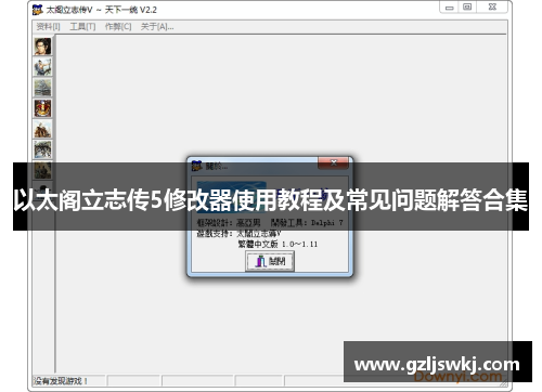 以太阁立志传5修改器使用教程及常见问题解答合集