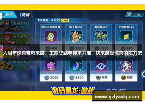 六周年惊喜宝箱来袭，丰厚奖励等你来开启，快来感受惊喜的魔力吧