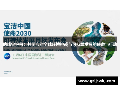 地球守护者：共同应对全球环境挑战与可持续发展的使命与行动