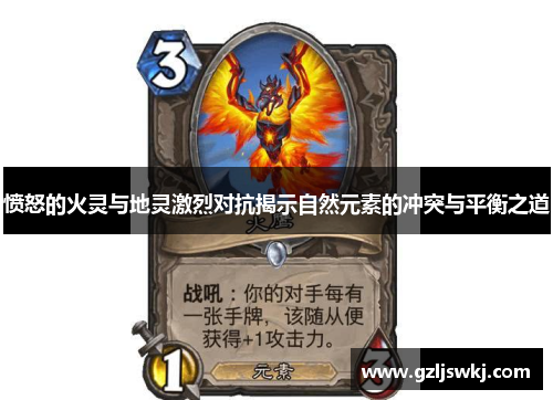 愤怒的火灵与地灵激烈对抗揭示自然元素的冲突与平衡之道