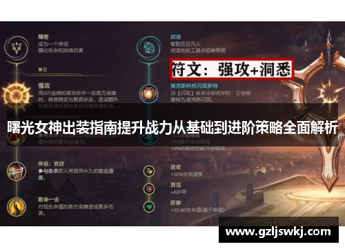 曙光女神出装指南提升战力从基础到进阶策略全面解析