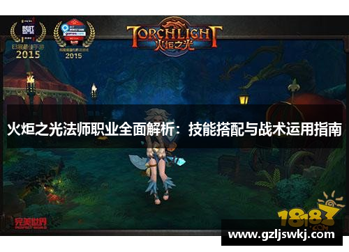 火炬之光法师职业全面解析：技能搭配与战术运用指南
