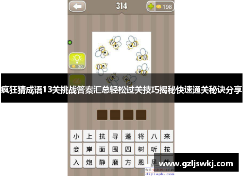 疯狂猜成语13关挑战答案汇总轻松过关技巧揭秘快速通关秘诀分享