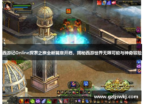 西游记Online探索之旅全新篇章开启，揭秘西游世界无限可能与神奇冒险