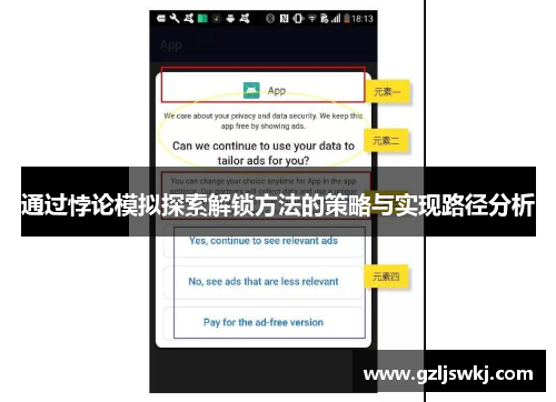 通过悖论模拟探索解锁方法的策略与实现路径分析