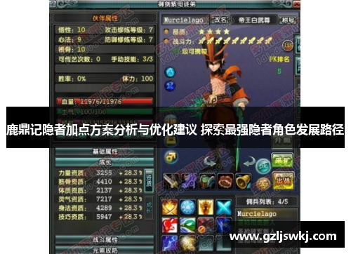 鹿鼎记隐者加点方案分析与优化建议 探索最强隐者角色发展路径