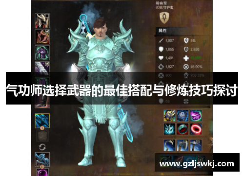 气功师选择武器的最佳搭配与修炼技巧探讨