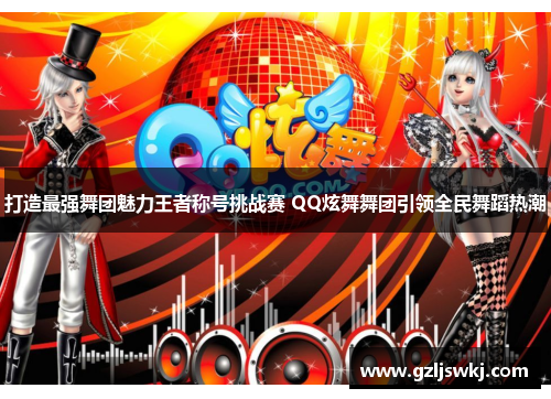 打造最强舞团魅力王者称号挑战赛 QQ炫舞舞团引领全民舞蹈热潮