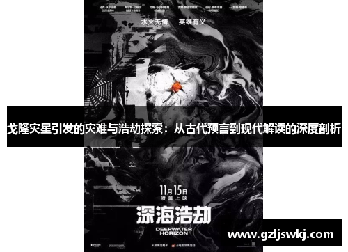 戈隆灾星引发的灾难与浩劫探索：从古代预言到现代解读的深度剖析