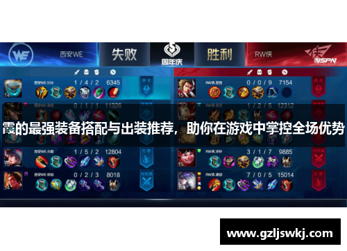 霞的最强装备搭配与出装推荐，助你在游戏中掌控全场优势