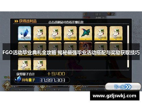 FGO活动毕业典礼全攻略 揭秘最强毕业活动搭配与奖励获取技巧