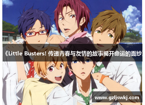 《Little Busters! 传递青春与友情的故事揭开命运的面纱》