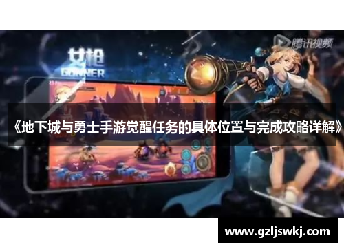 《地下城与勇士手游觉醒任务的具体位置与完成攻略详解》