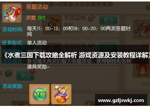 《水煮三国下载攻略全解析 游戏资源及安装教程详解》