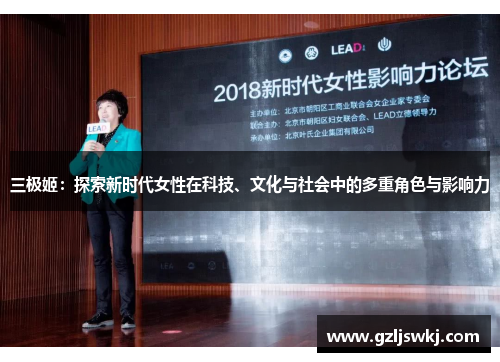 三极姬：探索新时代女性在科技、文化与社会中的多重角色与影响力