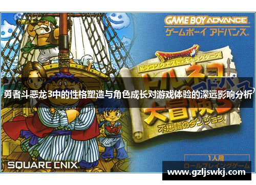 勇者斗恶龙3中的性格塑造与角色成长对游戏体验的深远影响分析