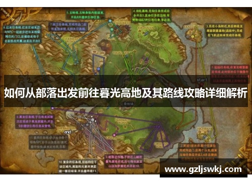 如何从部落出发前往暮光高地及其路线攻略详细解析