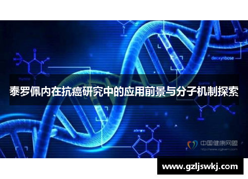 泰罗佩内在抗癌研究中的应用前景与分子机制探索