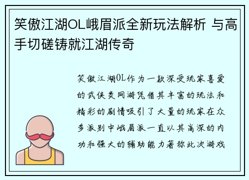 笑傲江湖OL峨眉派全新玩法解析 与高手切磋铸就江湖传奇