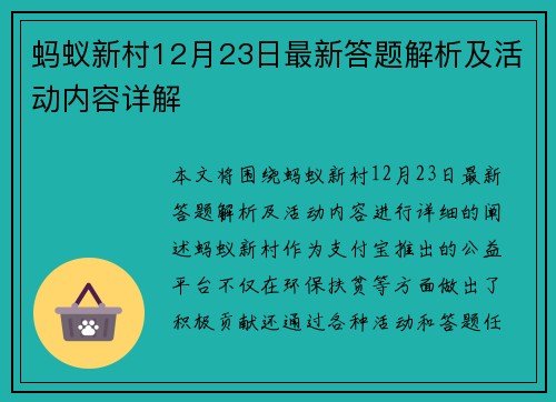 蚂蚁新村12月23日最新答题解析及活动内容详解