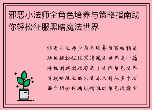 邪恶小法师全角色培养与策略指南助你轻松征服黑暗魔法世界