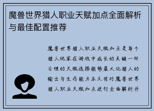 魔兽世界猎人职业天赋加点全面解析与最佳配置推荐