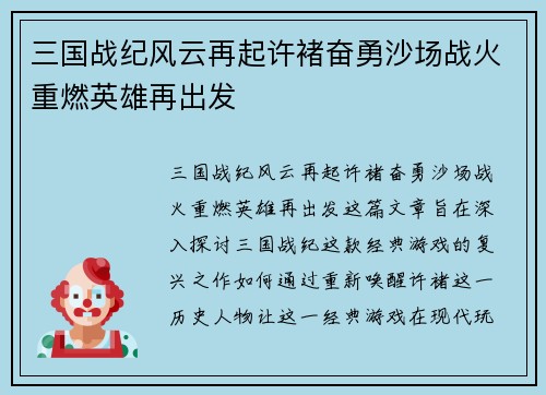 三国战纪风云再起许褚奋勇沙场战火重燃英雄再出发