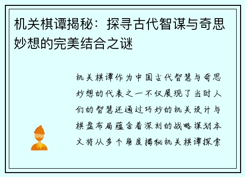 机关棋谭揭秘：探寻古代智谋与奇思妙想的完美结合之谜