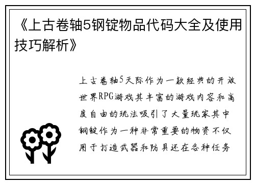 《上古卷轴5钢锭物品代码大全及使用技巧解析》
