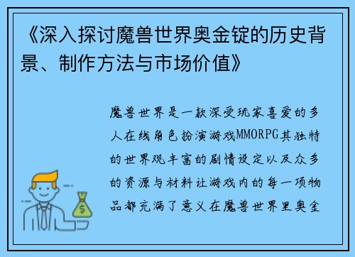《深入探讨魔兽世界奥金锭的历史背景、制作方法与市场价值》