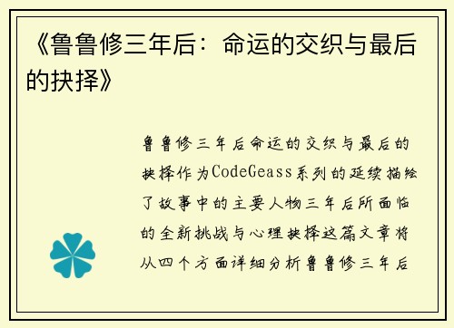 《鲁鲁修三年后：命运的交织与最后的抉择》