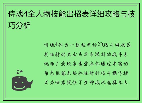 侍魂4全人物技能出招表详细攻略与技巧分析
