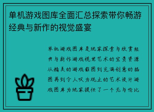 单机游戏图库全面汇总探索带你畅游经典与新作的视觉盛宴