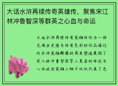 大话水浒再续传奇英雄传，聚焦宋江林冲鲁智深等群英之心血与命运