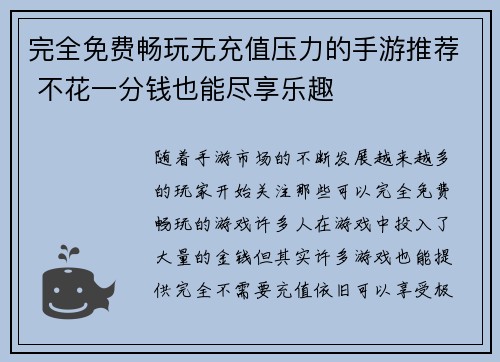 完全免费畅玩无充值压力的手游推荐 不花一分钱也能尽享乐趣